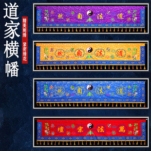 道家精品刺绣四色横幅横眉门帘道法自然万法横帘挂幡堂装饰