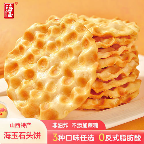 山西特产海玉石头饼原味整箱早餐饱腹饼干山西石子烤馍网红零食