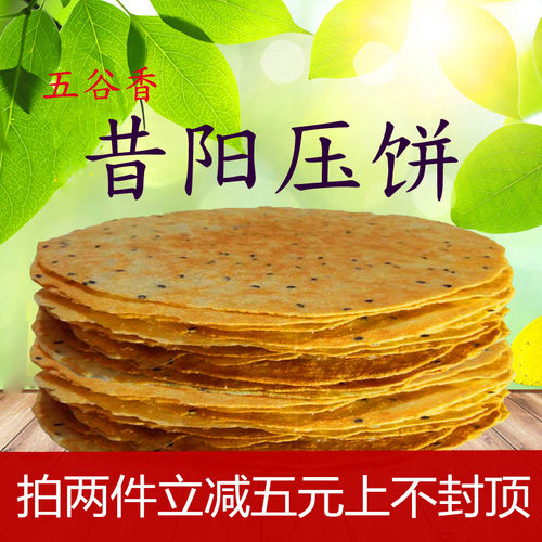 包邮山西晋中昔阳压饼五谷香压饼10袋80片装1500克压饼 山西压饼 - 封面