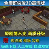 PC电脑经典 送攻略修改器 游戏 苍龙逐日 金庸群侠传3D高清重置版