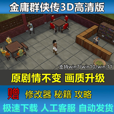 金庸群侠传3D高清重置版 苍龙逐日 送攻略修改器 PC电脑经典游戏