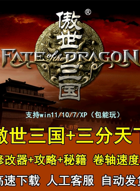 傲世三国1+三分天下 完整语音版 PC电脑单机游戏经典策略傲视三国