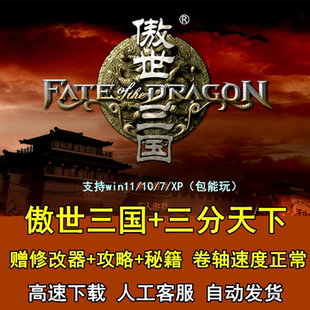 PC電腦單機游戲經(jīng)典 傲世三國1 三分天下 完整語音版 策略傲視三國