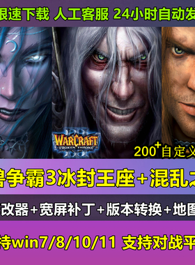 魔兽争霸3之冰封王座1.20-1.27电脑版可联机4000地图PC单机游戏