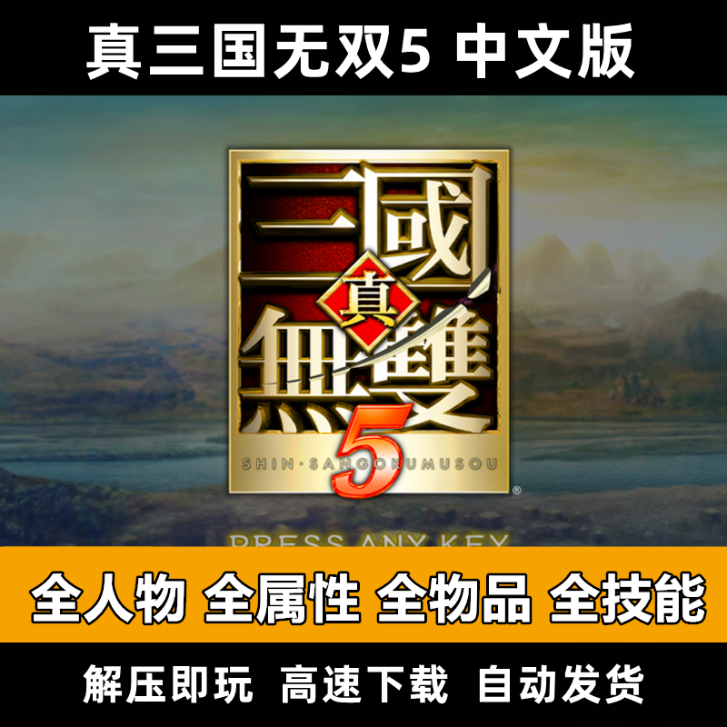 真三国无双5中文版 pc电脑单机游戏 送修改器支持win10 经典怀旧