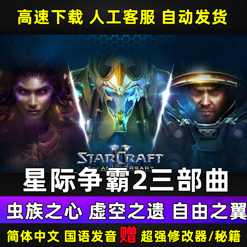 SC2星际争霸2单机版虫群之心虚空之遗自由之翼全战役PC电脑游戏