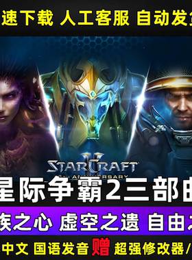 SC2星际争霸2单机版虫群之心虚空之遗自由之翼全战役PC电脑游戏