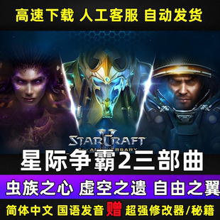 SC2星际争霸2单机版虫群之心虚空之遗自由之翼全战役PC电脑游戏