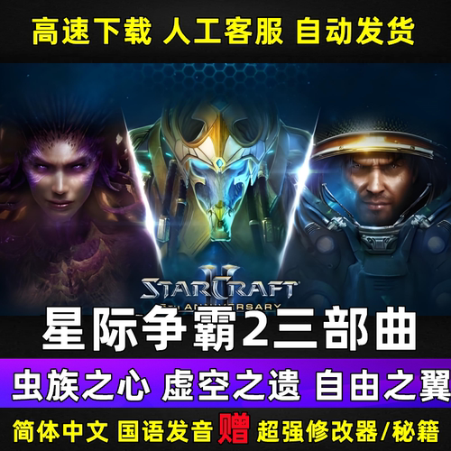 SC2星际争霸2单机版虫群之心虚空之遗自由之翼全战役PC电脑游戏
