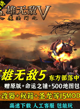 英雄无敌5原版+东方部落+命运之锤 支持XP/Win7/8\10 送MOD地图包