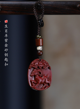 朱砂十二生肖本命属相羊钥匙扣