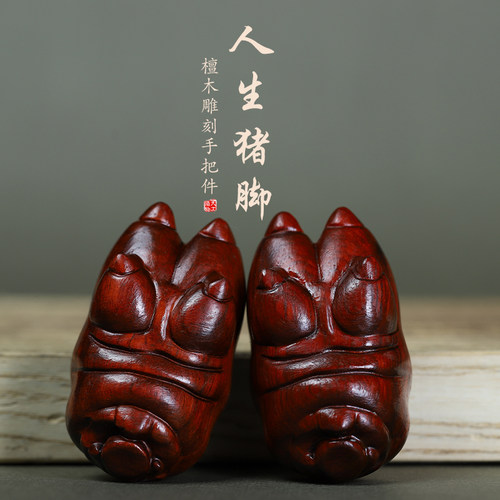 鸿意紫檀木雕大猪蹄子手把件
