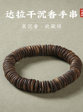 达拉干沉香随型药片珠文玩手链