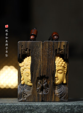 沉香木雕刻观音如来情侣款吊坠