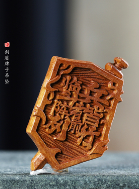 天然雷击枣木平安无事牌吊坠挂件