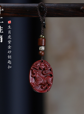 朱砂12生肖属相虎男女钥匙扣挂坠