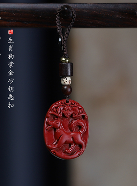 鸿意朱砂马年生肖狗去霉运钥匙扣