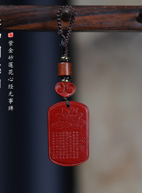 朱砂莲花心经无事牌钥匙扣挂件