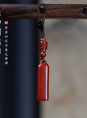 朱砂平安无事牌吊坠钥匙扣挂件