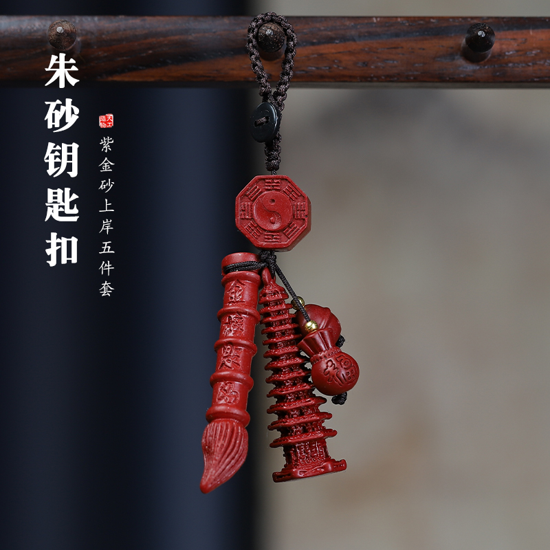 朱砂文昌塔文昌笔套装挂件钥匙扣