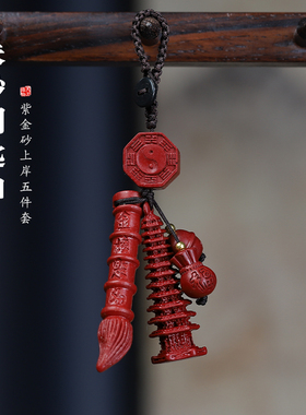 朱砂文昌塔文昌笔套装挂件钥匙扣