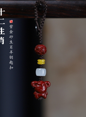 本命年朱砂生肖羊守护钥匙扣挂坠