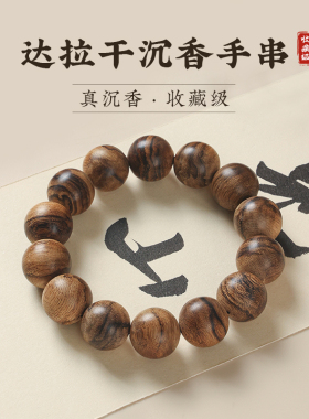 鸿意达拉干虎斑纹沉香文玩手串