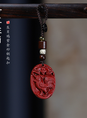 紫金砂十二生肖本命属相鸡钥匙扣