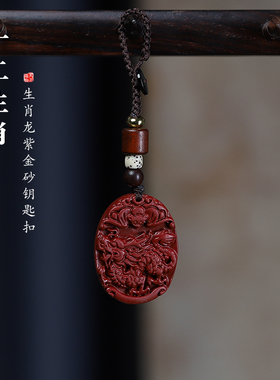 鸿意朱砂马年生肖龙去霉运钥匙扣