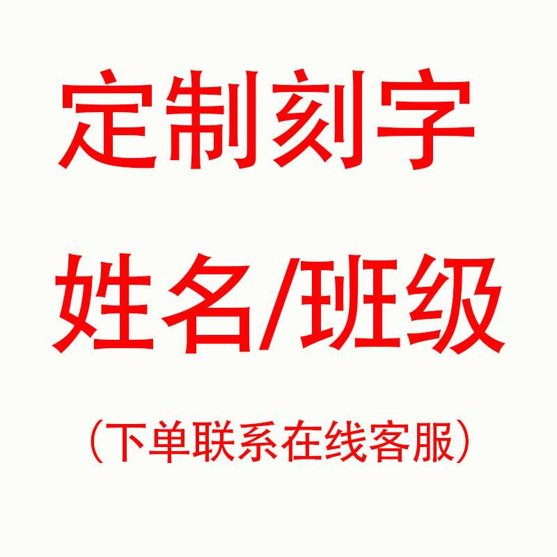 【刻字专拍】姓名/班级/其他文字/需和文具盒一起拍下