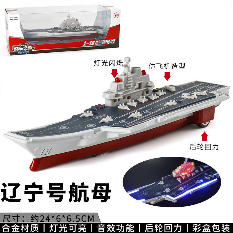 新款 [盒装]仿真合金轮船航空母舰战斗舰声光模型玩具