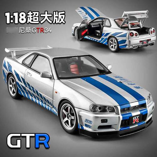 1:18超大GT-R街车版合金车模型仿真跑车摆件儿童玩具小汽车男