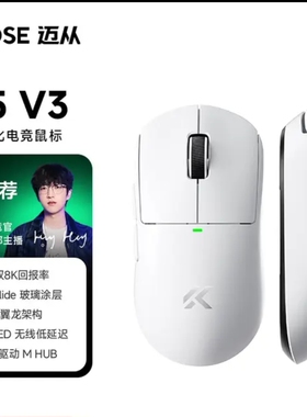 迈从A5 V3/V2 Ultra无线鼠标 游戏鼠标有线/2.4G/蓝牙三模PAW3395