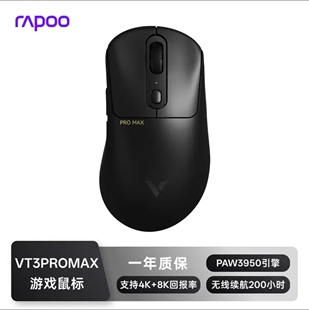 雷柏VT3PRO MAX 中大手无线/有线双模游戏鼠标 PAW3950 4K+8K