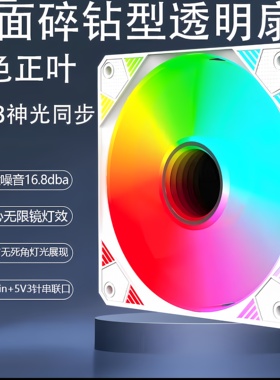 子棱镜X电脑机箱风扇12cm黑色正叶ARGB神光同步降噪风扇