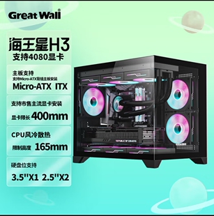 长城海王星H3海景房机箱背插主板/360水冷位/9风扇位/侧板便拆