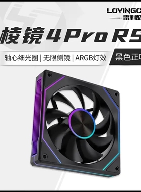 棱镜4代prors机箱风扇12cm黑色正叶神光同步5V3针ARGB静音