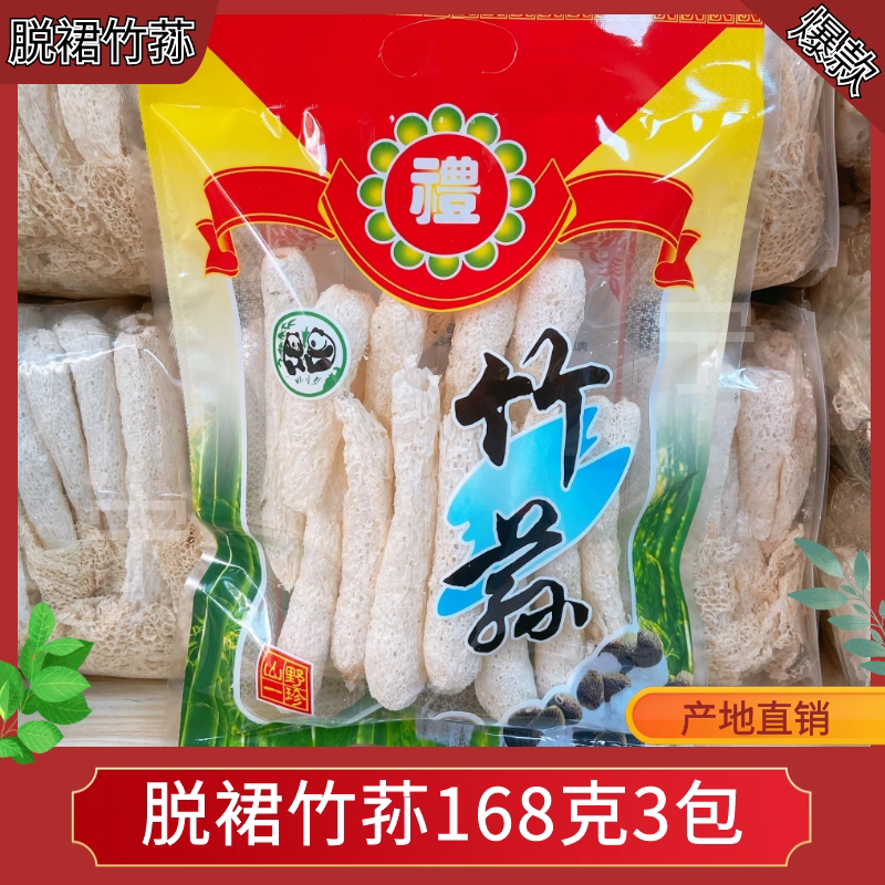 福建无裙竹荪干货168克3包古竹荪