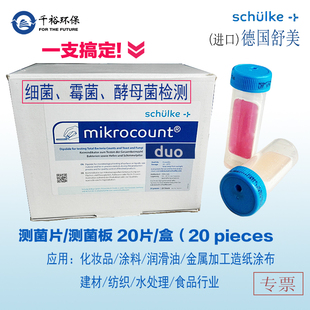德国舒美测菌片测菌板mikrocount duo细菌真菌霉菌酵母菌菌落总数