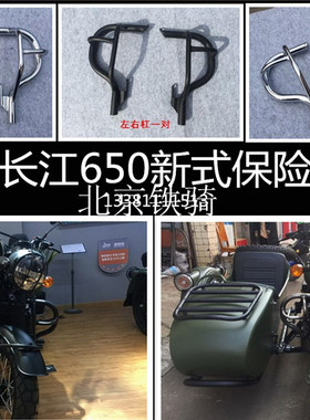 新长江650主机保险杠侉子防摔