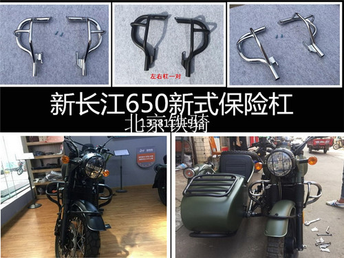 新长江650主机保险杠侉子防摔