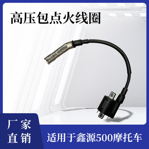 摩托车自由风原厂高压包鑫源