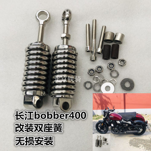 长江Bobber400改装双座簧侉子单机款主机座弹簧无损安装座位簧 - 封面