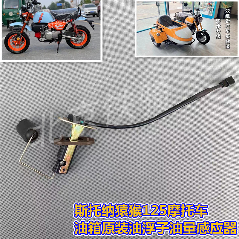 双狮斯托纳猿猴125油浮子monkey侉子摩托车油箱油量感应器传感器