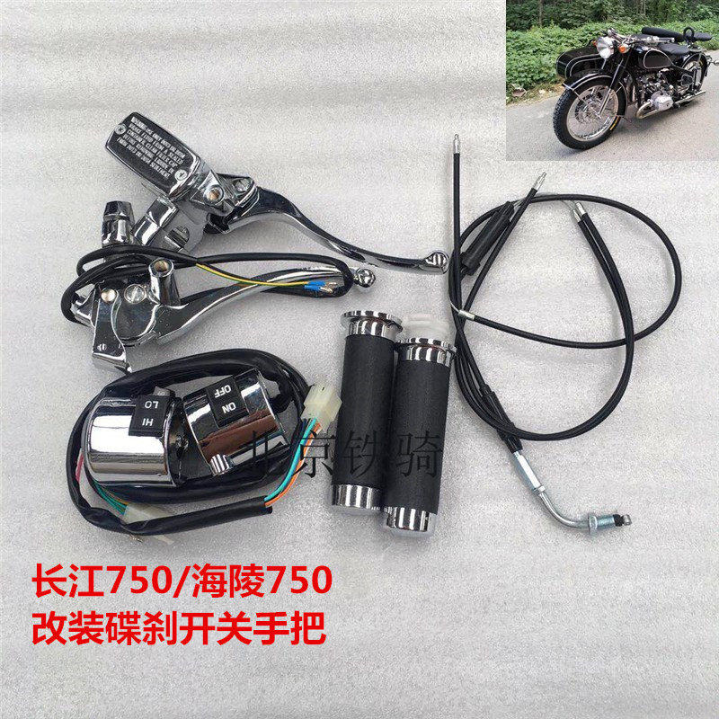 长江750配件改装手把开关海陵750侉子边三轮刹车离合上下泵把套