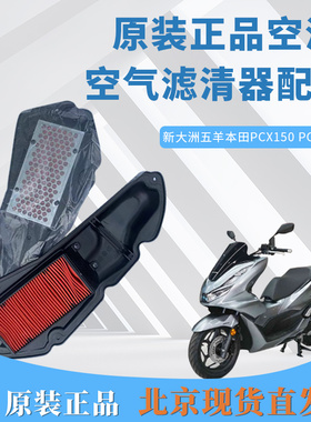 原装正品新大洲/五羊本田PCX150 PCX160空滤 空气滤清器配件