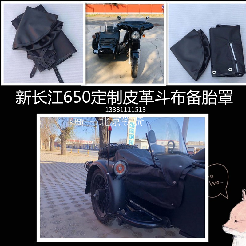 新长江650斗布备胎罩挎子边三轮摩托车定制皮革边斗盖布篷布包邮