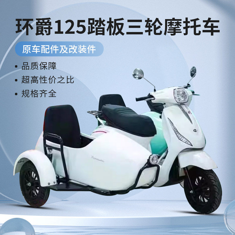 环爵125踏板边三轮摩托车原厂尾箱支架改装挡风斗子盖布靠背货架