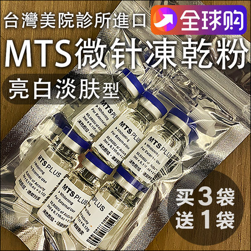 MTS亮白淡肤修复冻干粉