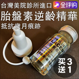 台湾医美Placenta羊胎素胎盘素精华抗衰微针原液MTS逆龄紧致嫩肤